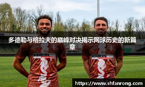 多德勒与格拉夫的巅峰对决揭示网球历史的新篇章