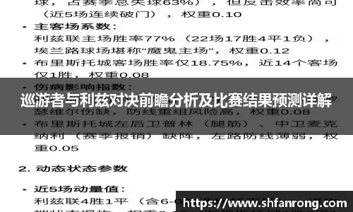 巡游者与利兹对决前瞻分析及比赛结果预测详解