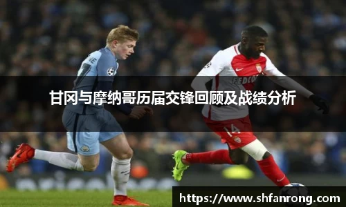 甘冈与摩纳哥历届交锋回顾及战绩分析