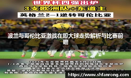 波兰与哥伦比亚激战在即大球走势解析与比赛前瞻