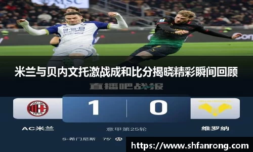 米兰与贝内文托激战成和比分揭晓精彩瞬间回顾
