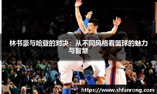 林书豪与哈登的对决：从不同风格看篮球的魅力与智慧