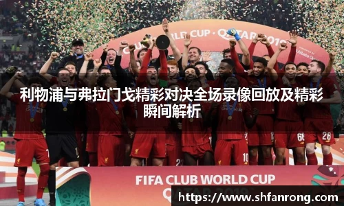 利物浦与弗拉门戈精彩对决全场录像回放及精彩瞬间解析