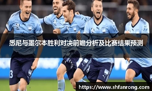 悉尼与墨尔本胜利对决前瞻分析及比赛结果预测