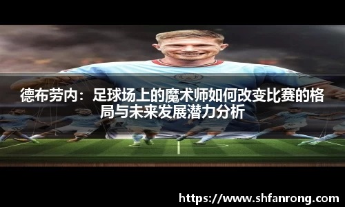 德布劳内：足球场上的魔术师如何改变比赛的格局与未来发展潜力分析