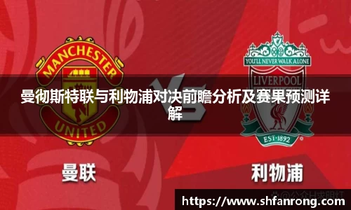 曼彻斯特联与利物浦对决前瞻分析及赛果预测详解