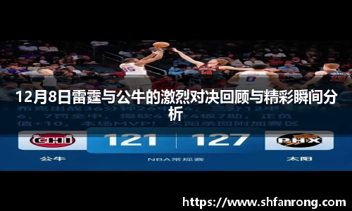 12月8日雷霆与公牛的激烈对决回顾与精彩瞬间分析