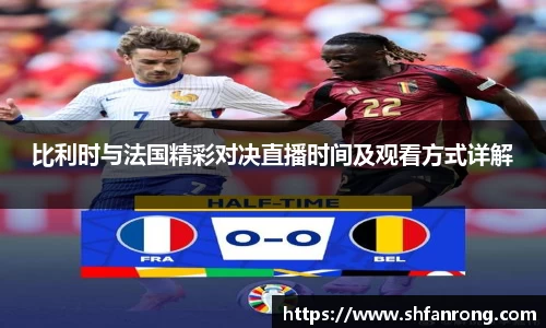 比利时与法国精彩对决直播时间及观看方式详解