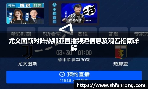 尤文图斯对阵热那亚直播频道信息及观看指南详解