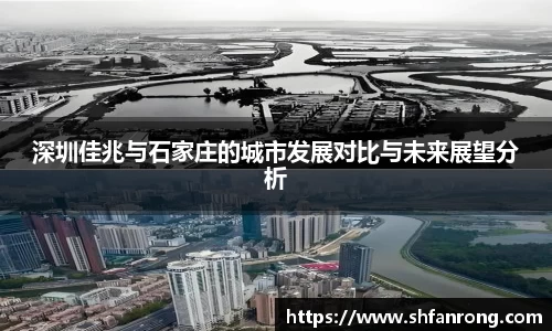 深圳佳兆与石家庄的城市发展对比与未来展望分析
