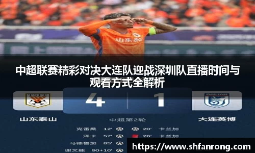 中超联赛精彩对决大连队迎战深圳队直播时间与观看方式全解析