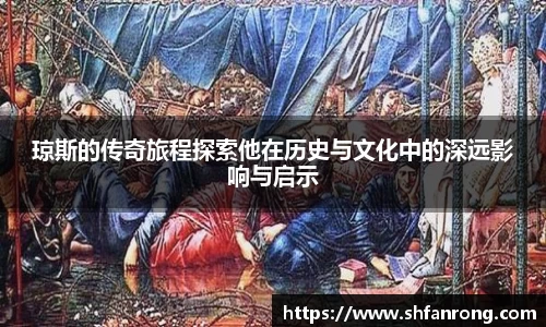 琼斯的传奇旅程探索他在历史与文化中的深远影响与启示