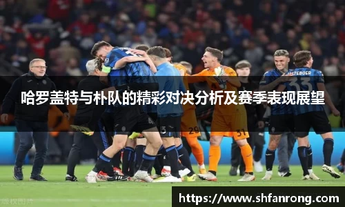 哈罗盖特与朴队的精彩对决分析及赛季表现展望