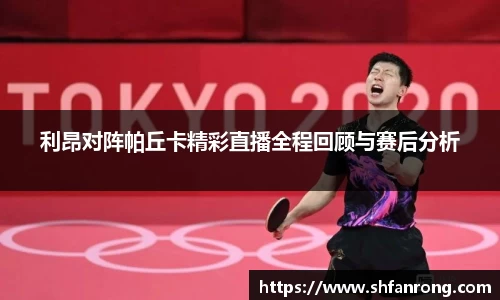 利昂对阵帕丘卡精彩直播全程回顾与赛后分析