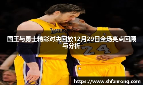 国王与勇士精彩对决回放12月29日全场亮点回顾与分析