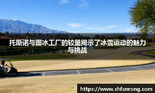 托斯诺与图冰工厂的较量揭示了冰雪运动的魅力与挑战