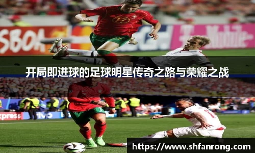 开局即进球的足球明星传奇之路与荣耀之战