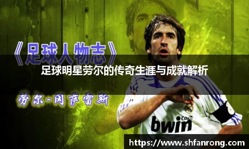 足球明星劳尔的传奇生涯与成就解析