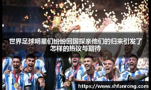世界足球明星们纷纷回国探亲他们的归来引发了怎样的热议与期待