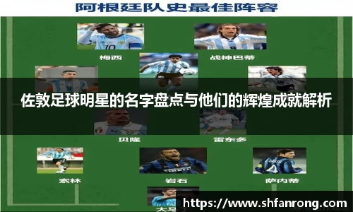 佐敦足球明星的名字盘点与他们的辉煌成就解析