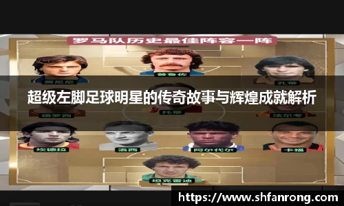 超级左脚足球明星的传奇故事与辉煌成就解析