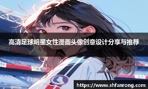 高清足球明星女性漫画头像创意设计分享与推荐