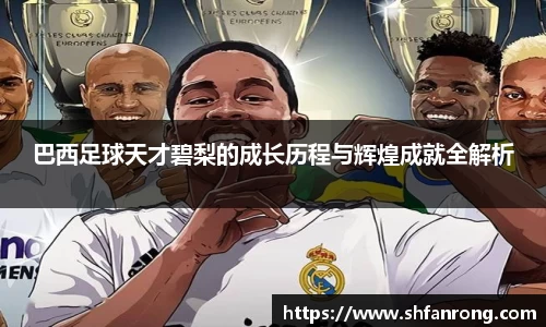 巴西足球天才碧梨的成长历程与辉煌成就全解析