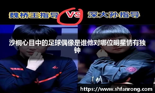沙桐心目中的足球偶像是谁他对哪位明星情有独钟