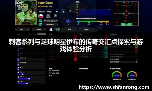 刺客系列与足球明星伊布的传奇交汇点探索与游戏体验分析